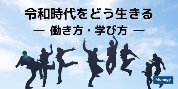 令和時代をどう生きる ―働き方・学び方―
