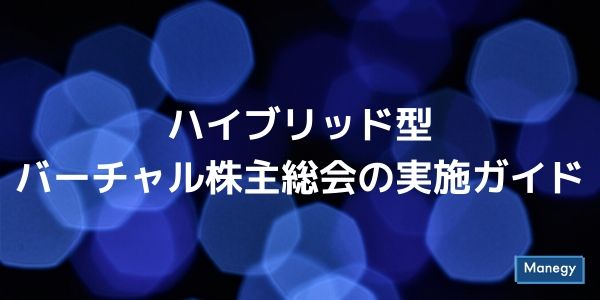 「ハイブリッド型バーチャル株主総会の実施ガイド」を策定