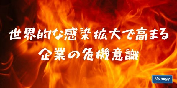 新型コロナウィルスの世界的な感染拡大で高まる企業の危機意識