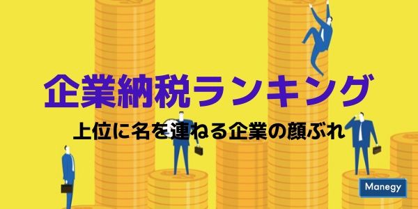 企業納税ランキング上位に名を連ねる企業の顔ぶれ