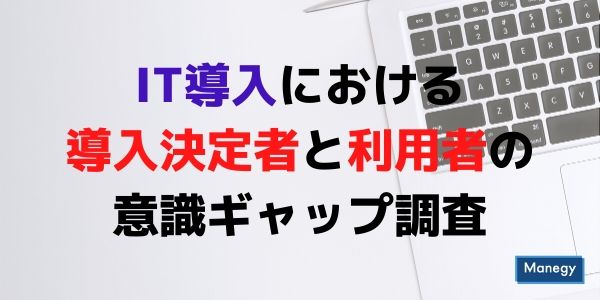 IT導入における導入決定者と利用者の意識ギャップ調査