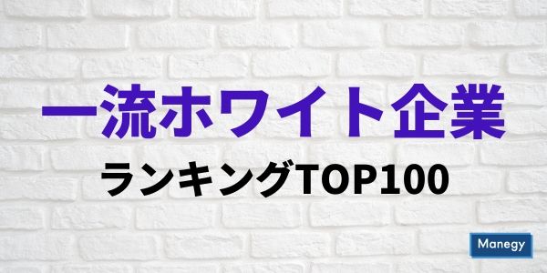 一流ホワイト企業ランキングtop100 発表 Manegy Goo ニュース