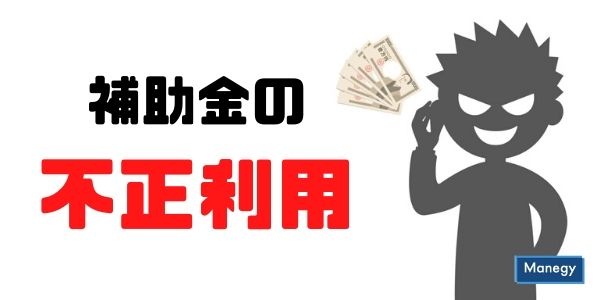 補助金の不正利用