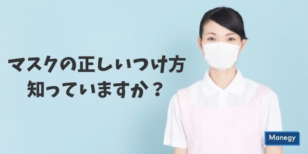 「鼻を出す」「外側を触る」はNG！マスクの正しいつけ方、知っていますか？