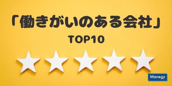 「働きがいのある会社2020版」従業員規模別のTOP10を発表！