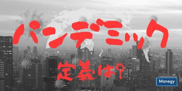 コロナ感染拡大でも言及された「パンデミック」。WHOが定める「パンデミック」の定義とは？
