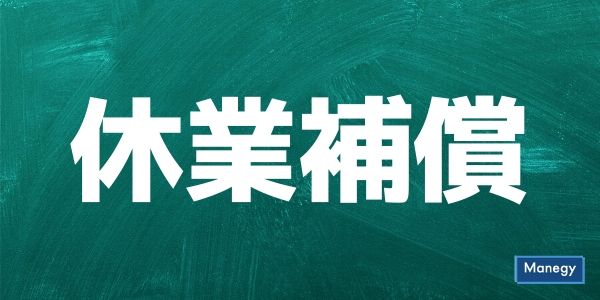休業補償と新型コロナウイルス感染拡大による雇用調整助成金について