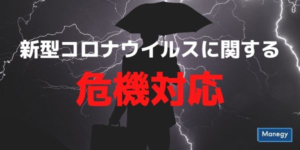 どうなっている新型コロナウイルスに関する危機対応⁉