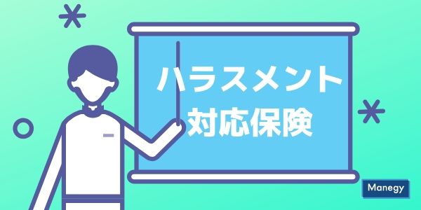 時代の変化と共に登場した「ハラスメント対応保険」。その内容は？