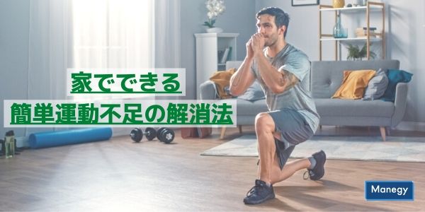 家でできる簡単運動不足の解消法 Manegyニュース Manegy マネジー