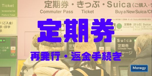 払い戻し 券 通勤 定期 退職時の定期券解約の事務手数料について