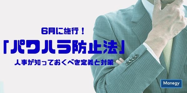 パワハラ防止法 6月に施行 人事が知っておくべき定義と対策 Manegyニュース Manegy マネジー パワハラ防止法 6月に施行 人事が知っておくべき定義と対策 Manegyニュース Manegy マネジー
