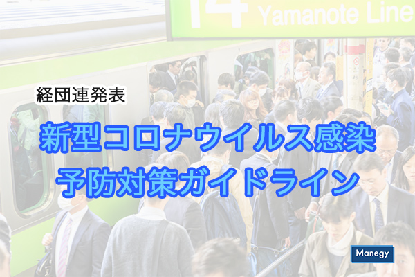 多くの管理部門が参考にしている、経団連が発表の「新型コロナウイルス感染予防対策ガイドライン」について