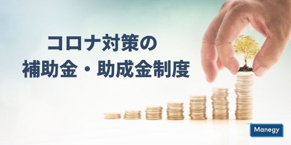 コロナ対策の補助金・助成金制度への理解は○割以下