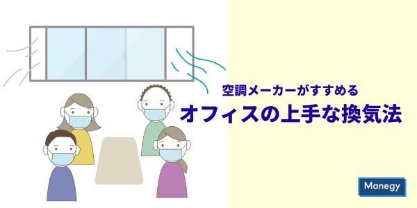空調メーカーがすすめるオフィスの上手な換気法 Manegyニュース Manegy マネジー 空調メーカーがすすめるオフィスの上手な換気法 Manegyニュース Manegy マネジー