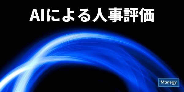 Aiによる人事評価が日本でも浸透していくのだろうか Manegyニュース Manegy マネジー