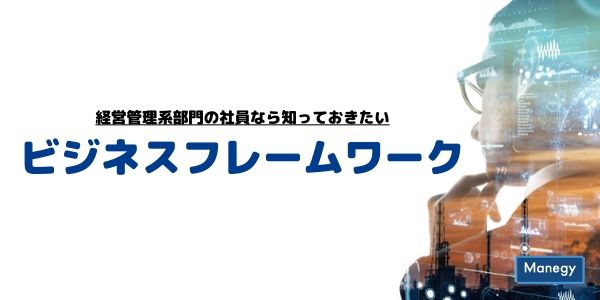 経営管理系部門の社員なら知っておきたいビジネスフレームワーク