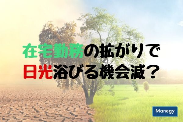 在宅勤務の拡がりで日光浴びる機会減？