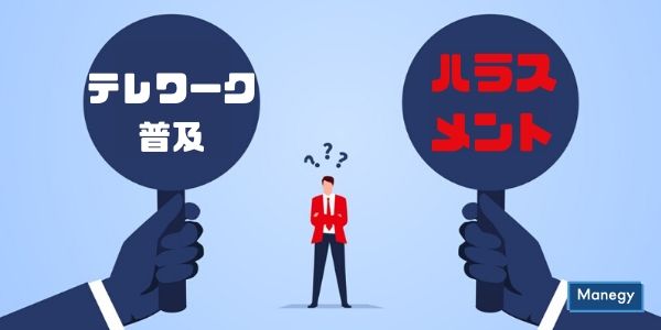 テレワーク普及によって浮上した新たなハラスメント Manegyニュース Manegy マネジー テレワーク普及によって浮上した新たなハラスメント Manegyニュース Manegy マネジー