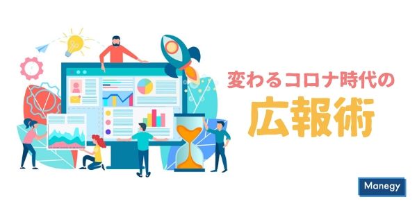 広報担当者必見！変わるコロナ時代の広報術