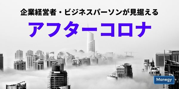 企業経営者・ビジネスパーソンが見据えるアフターコロナ