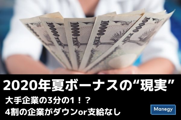 年夏ボーナスの 現実 は大手企業の3分の1 4割の企業がダウンor支給なし Manegyニュース Manegy マネジー