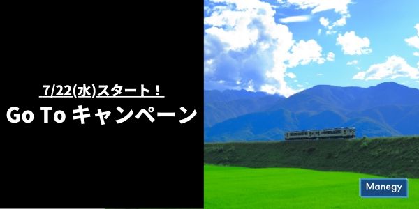 感染対策を義務付けることを条件に7/22(水)スタート「Go To キャンペーン」