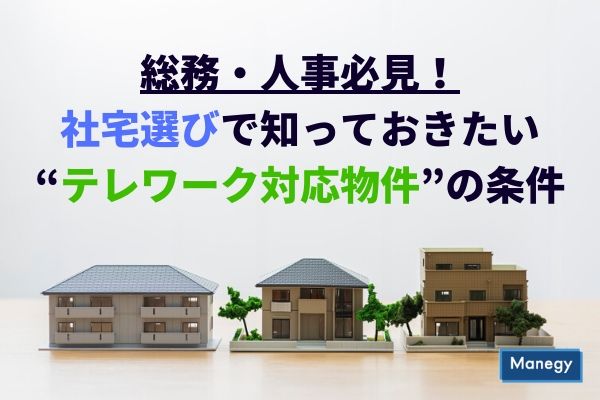 総務・人事必見！社宅選びで知っておきたい“テレワーク対応物件”の条件