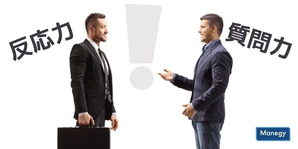 デキるビジネスパーソンのカギは「反応力」「質問力」