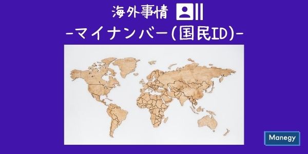 海外のマイナンバー（国民ID）事情