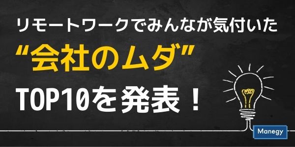 リモートワークでみんなが気付いた“会社のムダ” TOP10を発表！