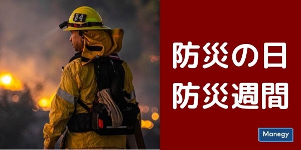 防災の日・防災週間に関して