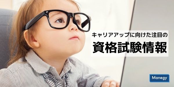 キャリアアップに向けた注目の資格試験情報〈９月〉
