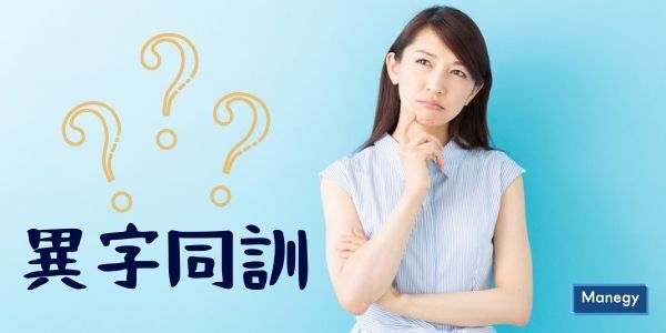 社内資料やsns投稿などで迷うことありませんか 異字同訓 という使い分けが難しい漢字 Manegyニュース Manegy マネジー 社内資料やsns投稿などで迷うことありませんか 異字同訓 という使い分けが難しい漢字 Manegyニュース Manegy マネジー