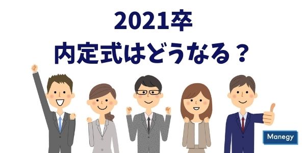 新型コロナウイルスの影響で2021卒の内定式はどうなる？