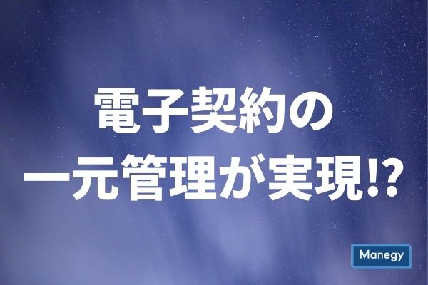 「LegalForce」と「GMO電子印鑑Agree」の連携で電子契約の一元管理が実現