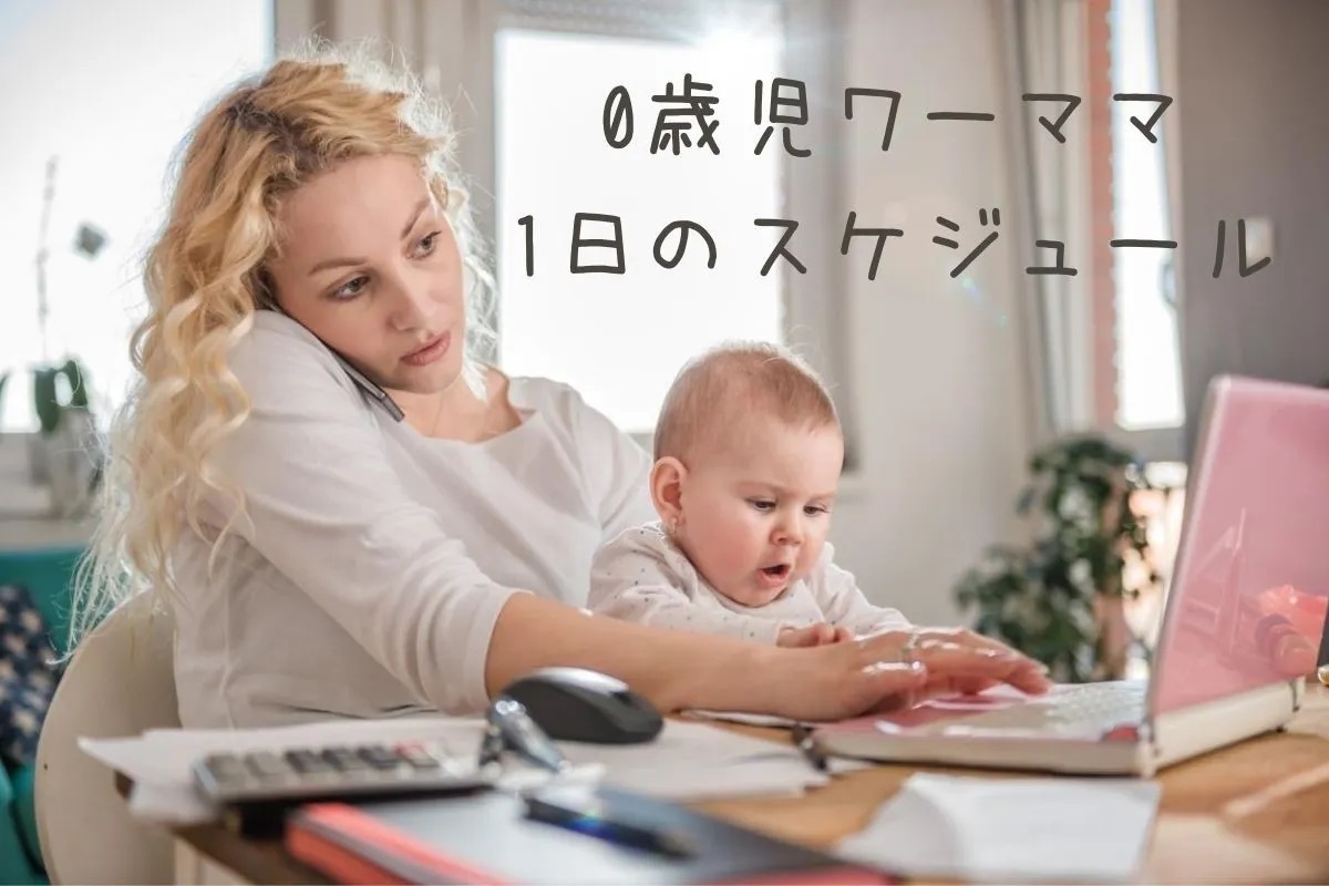 育休から仕事復帰 0歳児ママの一日スケジュール Manegyニュース Manegy マネジー