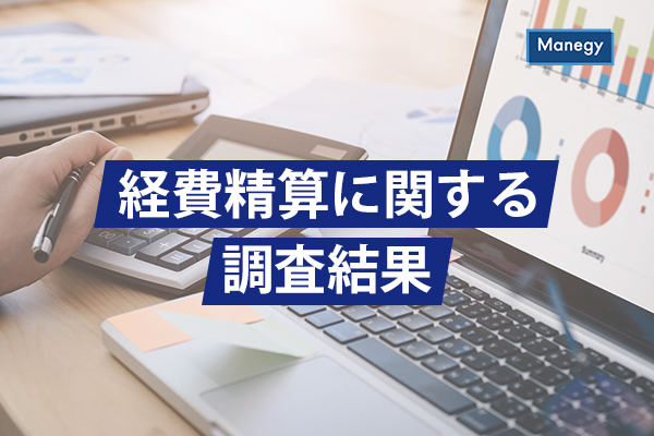 緊急調査 経費精算システムで一番多く導入されているシステムはあのサービスだった Manegyニュース Manegy マネジー 緊急調査 経費精算システムで一番多く導入されているシステムはあのサービスだった Manegyニュース Manegy マネジー