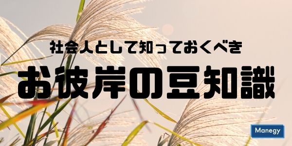 社会人として知っておくべきお彼岸の豆知識