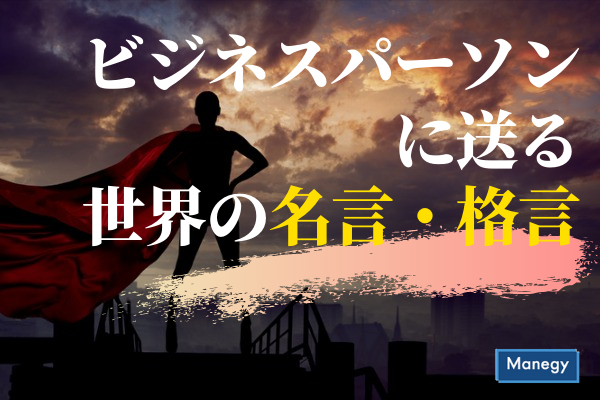 ビジネスパーソンに送る世界の名言 格言 Manegyニュース Manegy マネジー