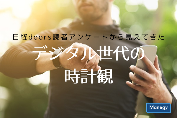 ”日経doors読者アンケートから見えてきたデジタル世代の時計観”