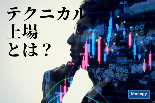 ”テクニカル上場とは？”