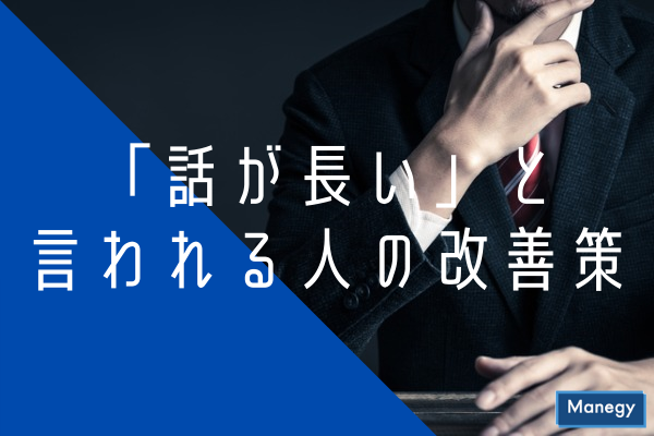 ”「話が長い」と言われる人の改善策”