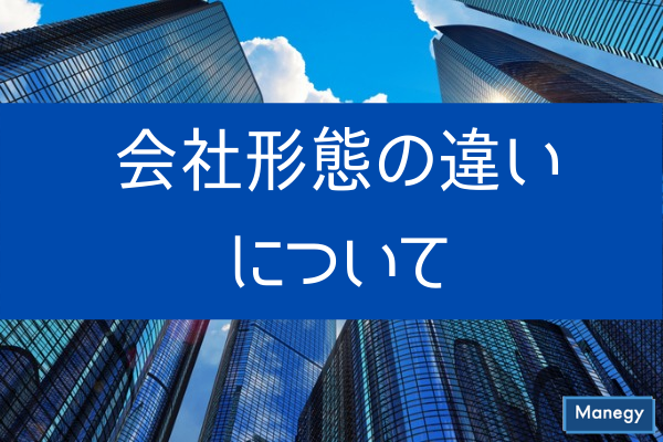 ”株式会社・合同会社・合名会社・合資会社の違い”