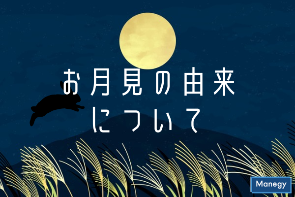 ”知っておくべき秋の風物詩・お月見の由来について”