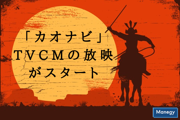 ”家康が「カオナビ」活用で関ヶ原の戦いに挑むTVCMの放映がスタート”