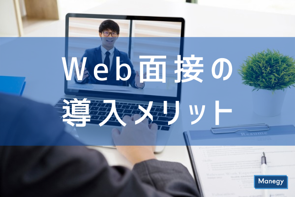 ”Web面接の導入メリットとおすすめツール紹介”