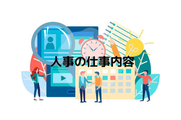 部 内容 人事 仕事 人事部の仕事とは?業務内容（役割）や必要な能力からやりがいをご紹介！