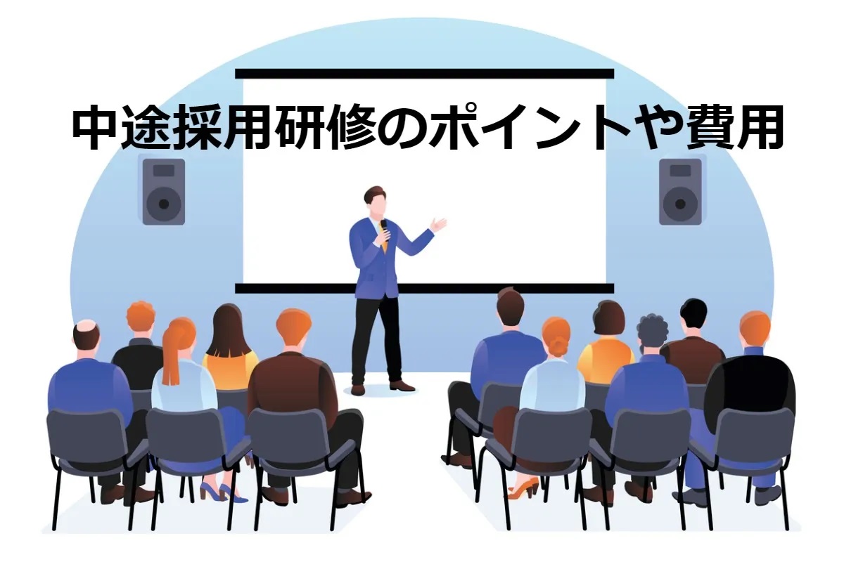 定着率を上げる！中途採用研修のポイントや費用