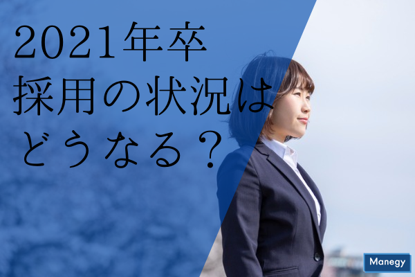 ”2021年卒採用の状況はどうなる?アンケート結果からの考察”